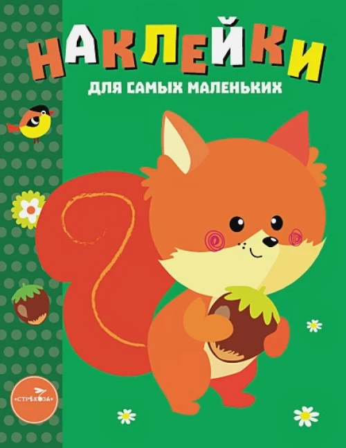 Наклейки д/самых маленьких. Вып.10 Белочка