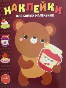Наклейки д/самых маленьких. Вып.11 Медвежонок