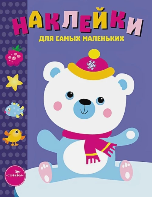 Наклейки д/самых маленьких. Вып.18. Белый мишка