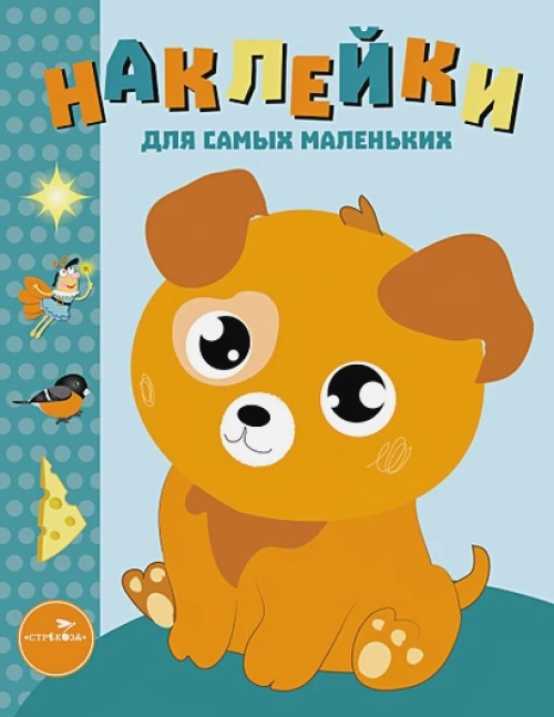 Наклейки д/самых маленьких. Вып.20 Щенок