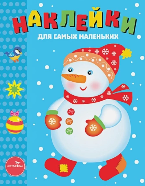Наклейки д/самых маленьких. Вып.30 Снеговик