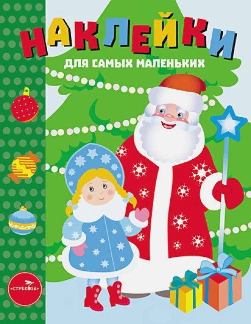 Наклейки д/самых маленьких. Вып.32 С Новым годом!