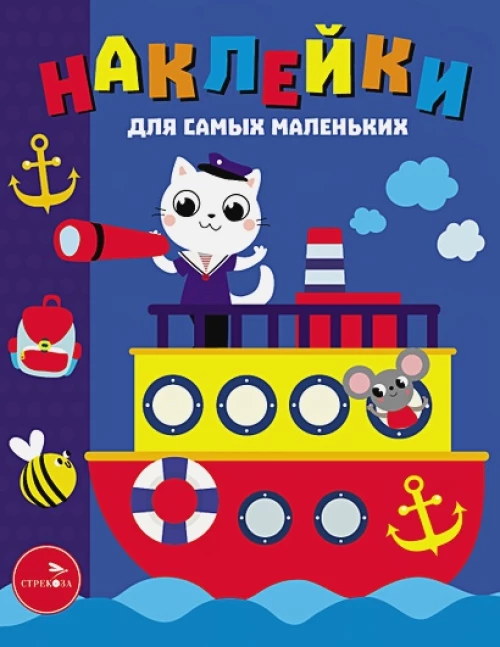 Наклейки д/самых маленьких. Вып. 45. Пароходик