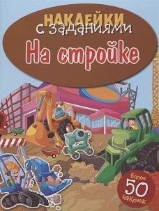 НАКЛЕЙКИ С ЗАДАНИЯМИ. На стройке
