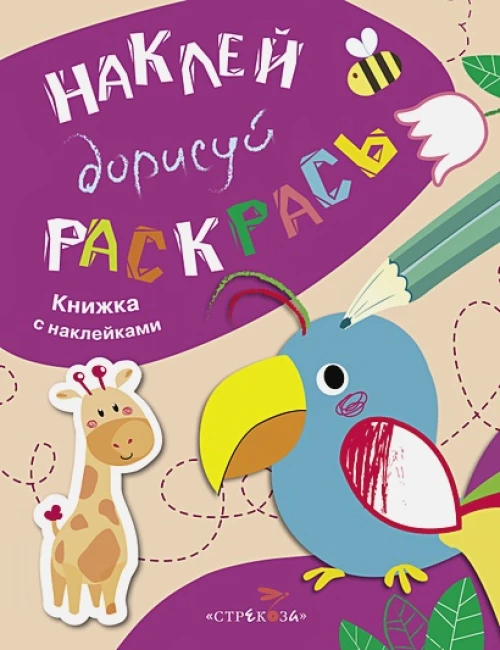 НАКЛЕЙ, ДОРИСУЙ, РАСКРАСЬ. Вып.1. Попугай