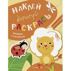 НАКЛЕЙ, ДОРИСУЙ, РАСКРАСЬ. Вып.2. Лев