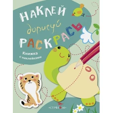 НАКЛЕЙ, ДОРИСУЙ, РАСКРАСЬ. Вып.3. Черепаха