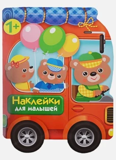 Наклейки для малышей. Автомобиль д/зверят