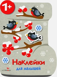 Наклейки для малышей. Валенок