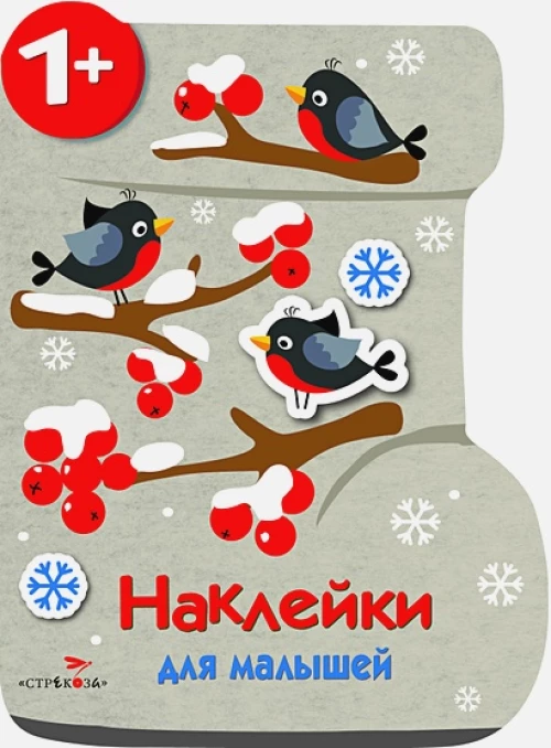 Наклейки для малышей. Валенок