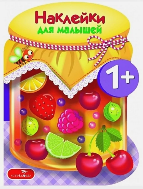 Наклейки для малышей. Компоты и варенья. Выпуск 14