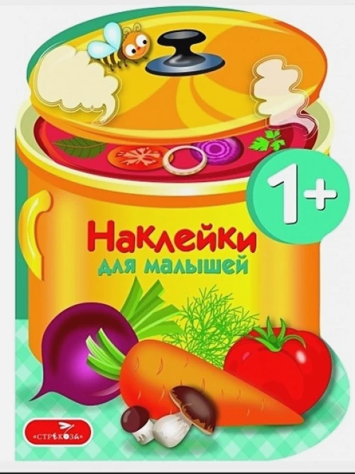 Наклейки для малышей. Варим суп. Выпуск 15