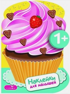 Наклейки для малышей. Пирожные Вып.16