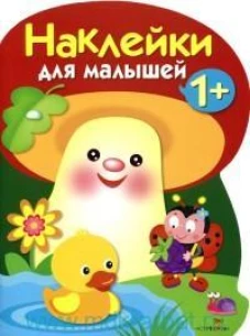 Наклейки для малышей. ГРИБОЧЕК. Вып.4