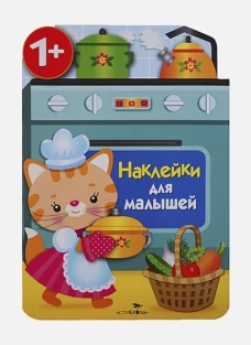 Наклейки для малышей. Кухонная плита