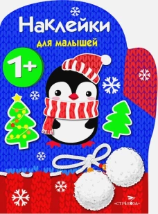 Наклейки для малышей. Рукавичка