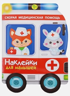 Наклейки для малышей. Скорая помощь