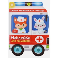 Наклейки для малышей. Скорая помощь