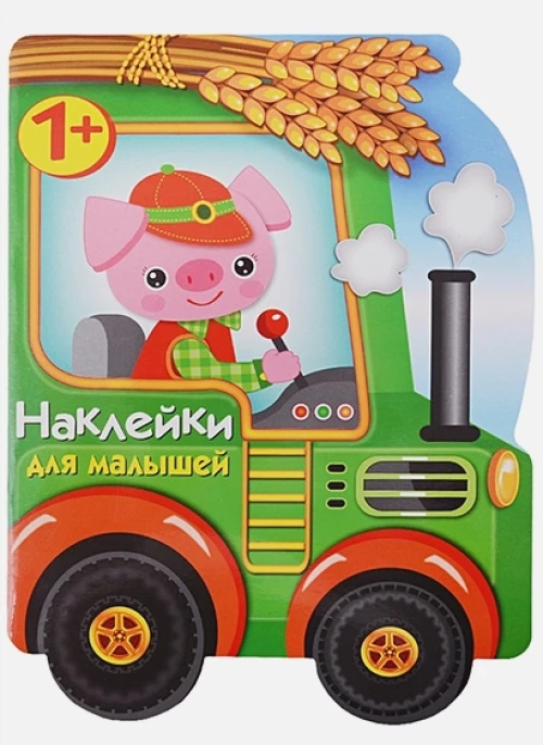 Наклейки для малышей. Трактор