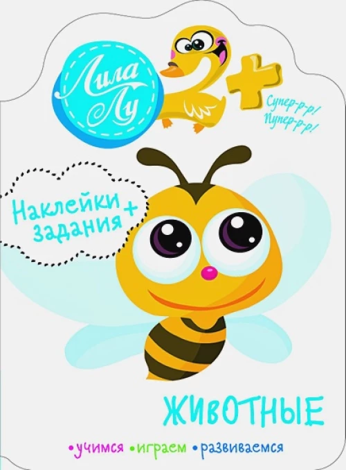 Наклейки Лила Лу 2+ Животные