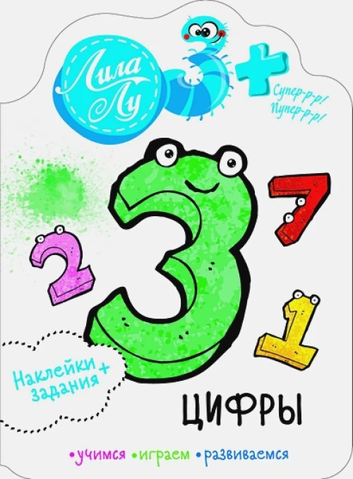 Наклейки Лила Лу 3+ Цифры