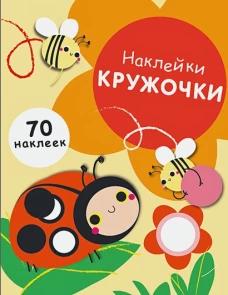 НАКЛЕЙКИ-КРУЖОЧКИ. Вып.1