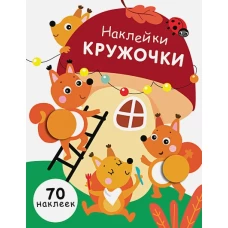 НАКЛЕЙКИ-КРУЖОЧКИ. Вып.10