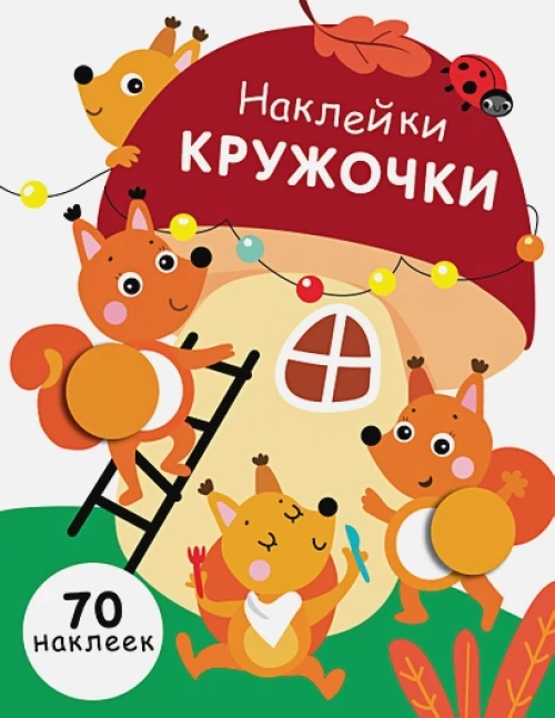 НАКЛЕЙКИ-КРУЖОЧКИ. Вып.10