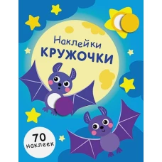 НАКЛЕЙКИ-КРУЖОЧКИ. Вып.12