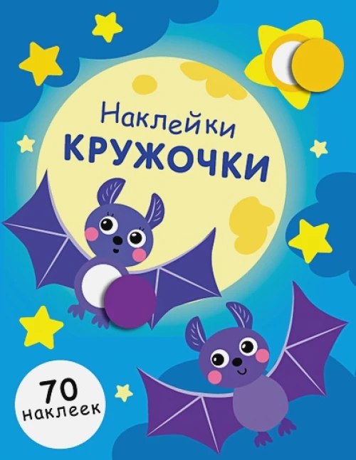 НАКЛЕЙКИ-КРУЖОЧКИ. Вып.12