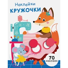 НАКЛЕЙКИ-КРУЖОЧКИ. Вып.13