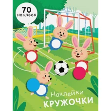 НАКЛЕЙКИ-КРУЖОЧКИ. Вып.15