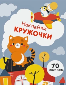 НаклейкиКружочки Вып.3 (70 наклеек) (130024), (Стрекоза, 2017)