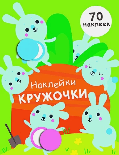 НАКЛЕЙКИ-КРУЖОЧКИ. Вып.5