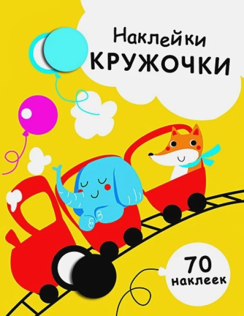 НАКЛЕЙКИ-КРУЖОЧКИ. Вып.6