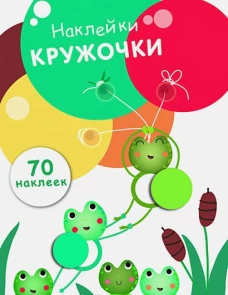 НаклейкиКружочки Вып.7 (70 наклеек), (Стрекоза, 2017)