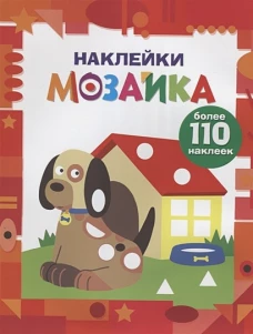 Наклейки-мозаика. Выпуск 3