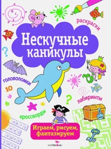 Нескучные каникулы Вып.1