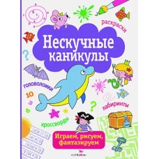 Нескучные каникулы Вып.1