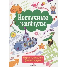 Нескучные каникулы Вып.4