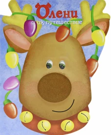 Новогодние стихи. Олени и их путешествие (с вырубкой по контуру)