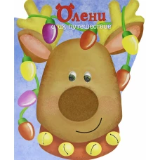 Новогодние стихи. Олени и их путешествие (с вырубкой по контуру)
