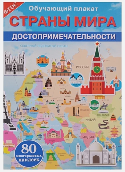 ОБУЧАЮЩИЙ ПЛАКАТ. Страны мира. Достопримечательности