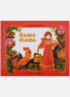 ПАНОРАМКИ. Наша Маша