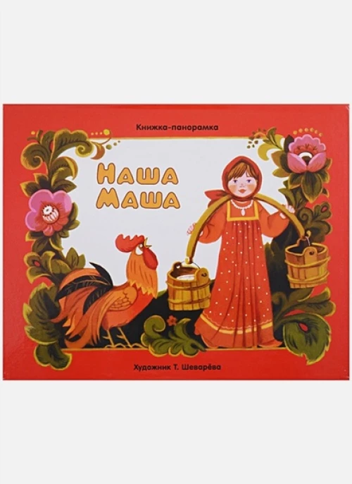 ПАНОРАМКИ. Наша Маша