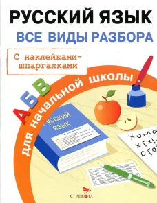 ПРАВИЛА ДЛЯ НАЧАЛЬНОЙ ШКОЛЫ. Русский язык. Все виды разбора