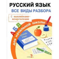 ПРАВИЛА ДЛЯ НАЧАЛЬНОЙ ШКОЛЫ. Русский язык. Все виды разбора