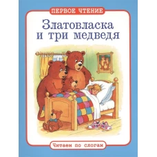 Златовласка и три медведя