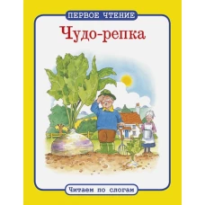 Чудо-репка