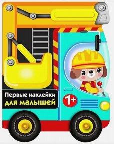 Первые наклейки для малышей. Бульдозер